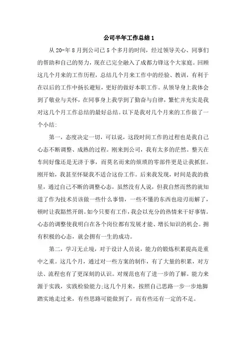 公司半年工作总结5篇