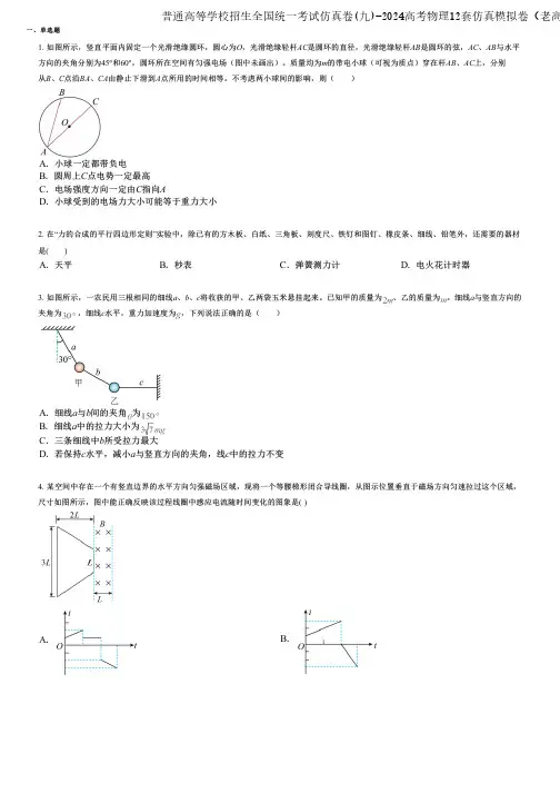 普通高等学校招生全国统一考试仿真卷(九)-2024高考物理12套仿真模拟卷(老高考)提优训练版