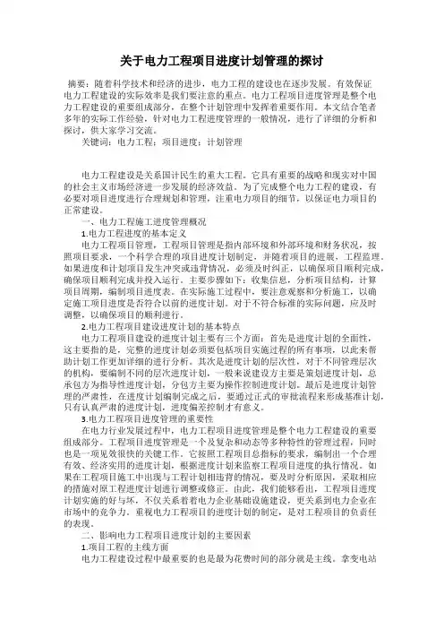 关于电力工程项目进度计划管理的探讨