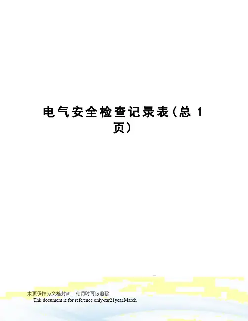 电气安全检查记录表