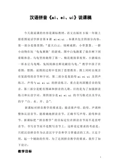 语文S版一年级语文汉语拼音ai_ei__ui__说课稿