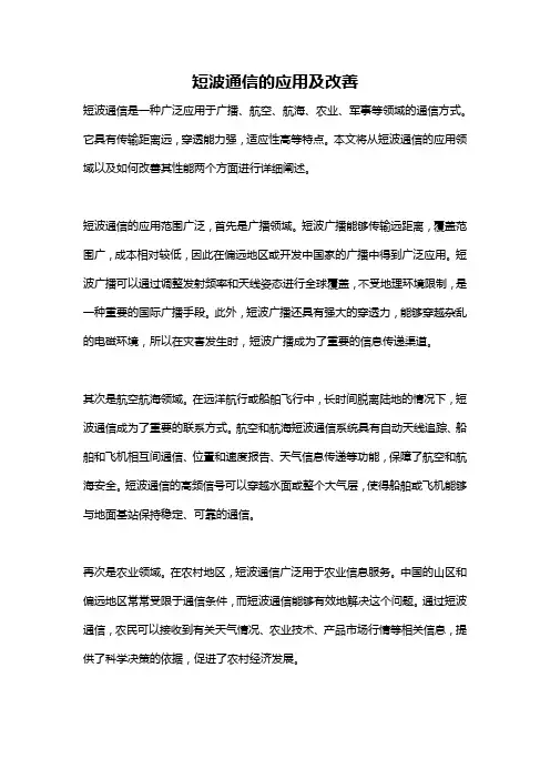 短波通信的应用及改善