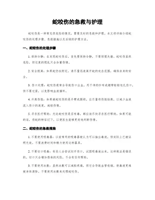 蛇咬伤的急救与护理