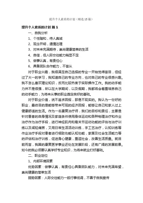 提升个人素质的计划（精选15篇）