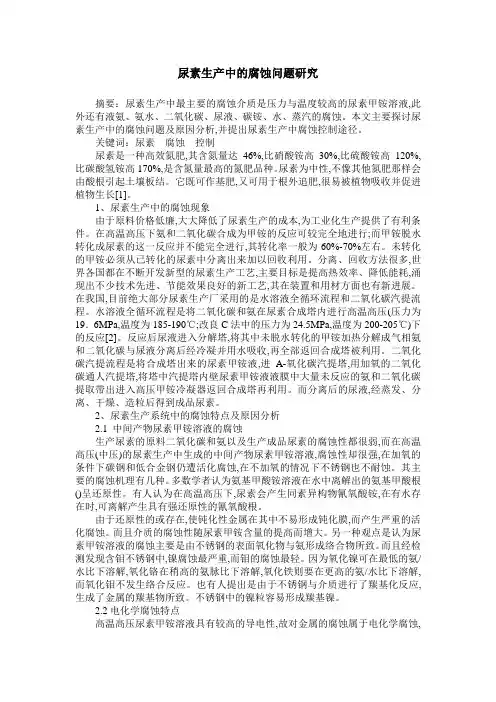 尿素生产中的腐蚀问题研究