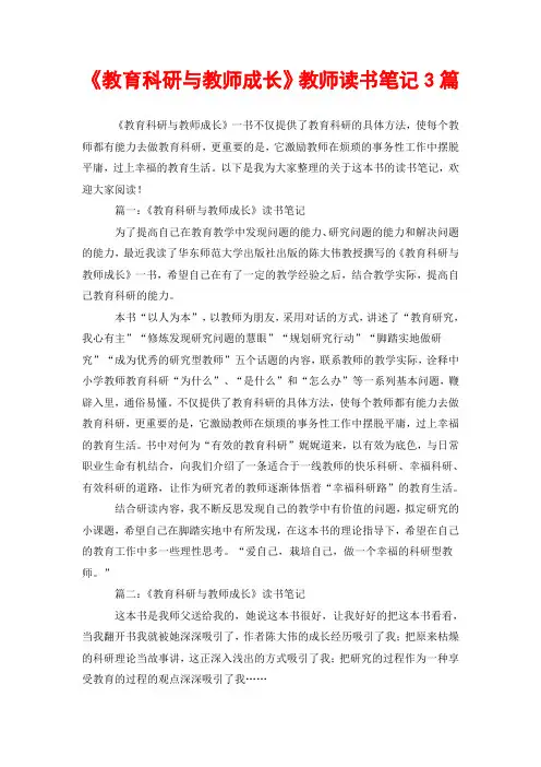 《教育科研与教师成长》教师读书笔记3篇