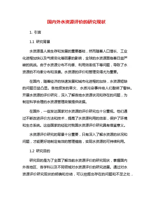 国内外水资源评价的研究现状