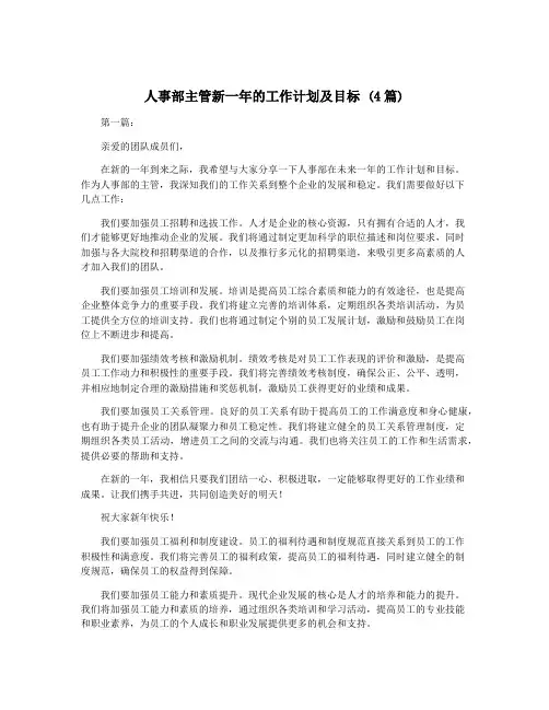 人事部主管新一年的工作计划及目标 (4篇)