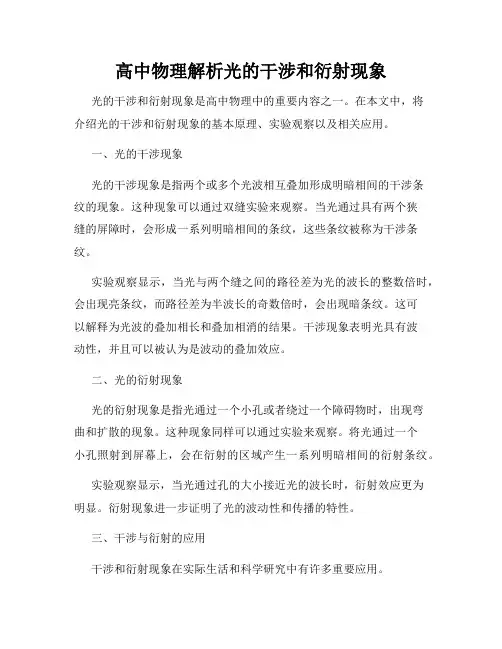 高中物理解析光的干涉和衍射现象