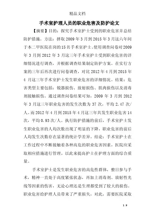 手术室护理人员的职业危害及防护论文