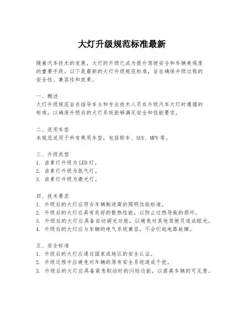 大灯升级规范标准最新