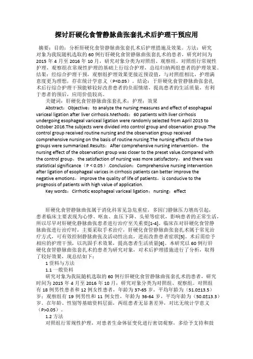 探讨肝硬化食管静脉曲张套扎术后护理干预应用