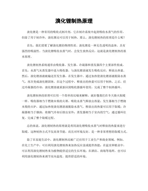 溴化锂制热原理