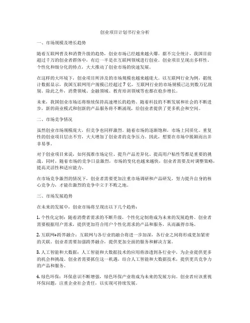 创业项目计划书行业分析