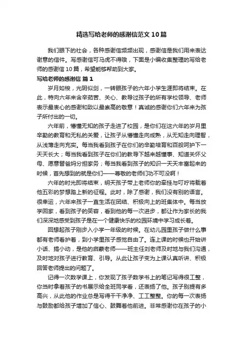 精选写给老师的感谢信范文10篇