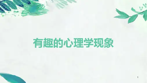 有趣的心理学现象(课件)高中心理健康教育主题班会