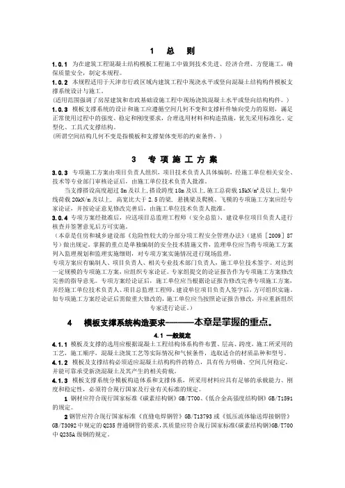 现浇水平或竖向混凝土结构构件模板支撑系统设计与施工