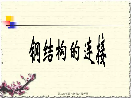 第三章钢结构链接对接焊缝