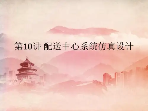 课件：第14章 配送中心系统仿真设计