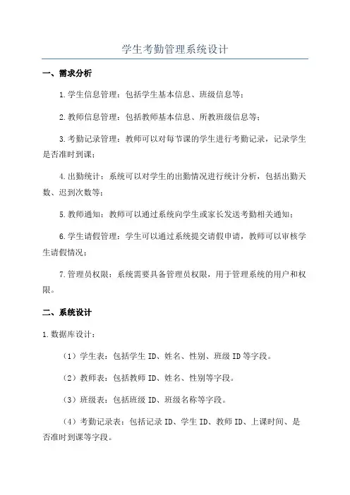 学生考勤管理系统设计
