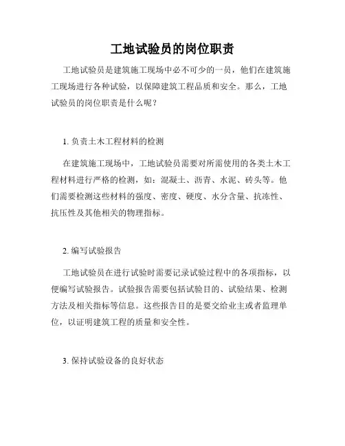 工地试验员的岗位职责