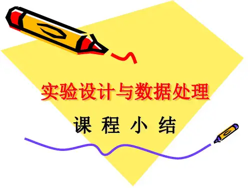 《实验设计与数据处理》课程小结