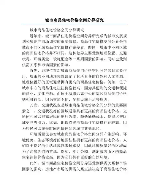 城市商品住宅价格空间分异研究