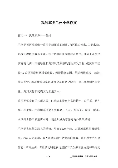 我的家乡兰州小学作文