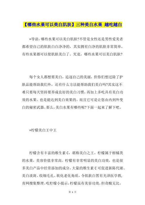 【哪些水果可以美白肌肤】三种美白水果 越吃越白