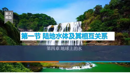 【地理】陆地水体及其相互关系教学课件 2023-2024学年高中地理人教版(2019)选择性必修1