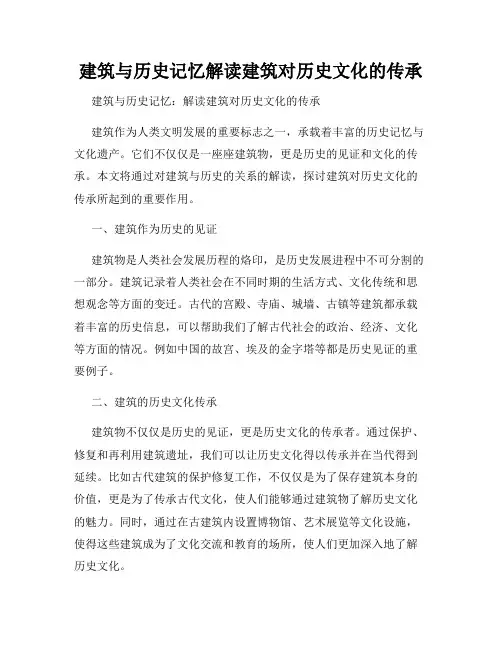 建筑与历史记忆解读建筑对历史文化的传承