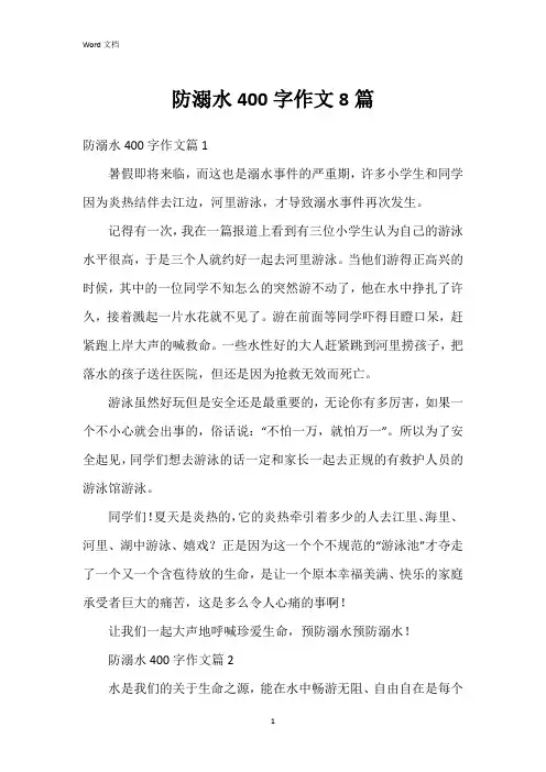 防溺水400字作文8篇