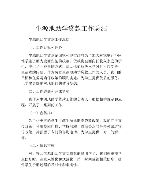 生源地助学贷款工作总结