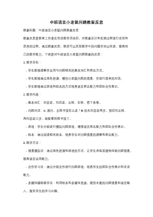 中班语言小老鼠问路教案反思