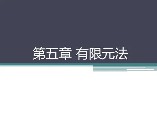 现代设计方法-有限元法