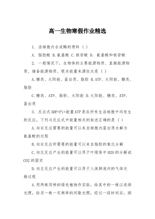 高一生物寒假作业精选