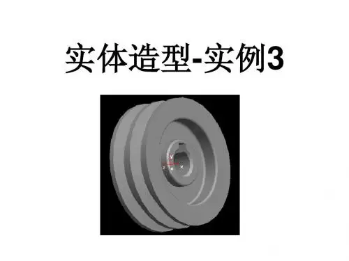 CAXA实体造型-实例3