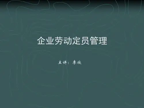 《企业劳动定员管理》PPT课件