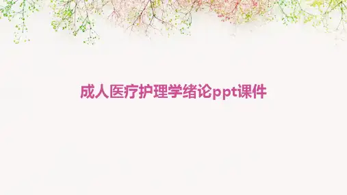 成人医疗护理学绪论PPT课件