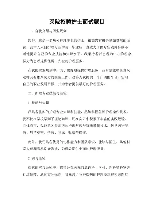 医院招聘护士面试题目