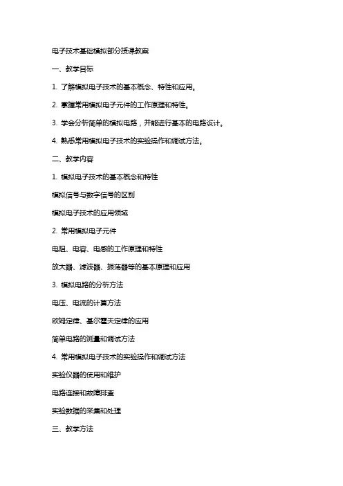 电子技术基础模拟部分授课教案