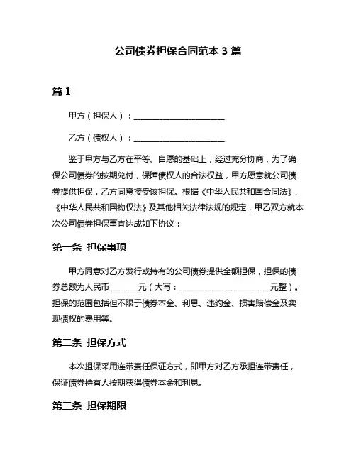 公司债券担保合同范本3篇