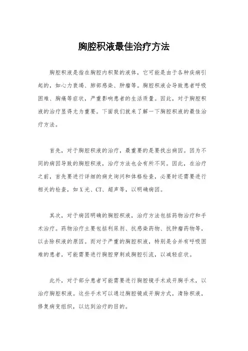 胸腔积液最佳治疗方法