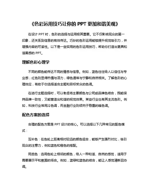 《色彩运用技巧让你的PPT更加和谐美观》
