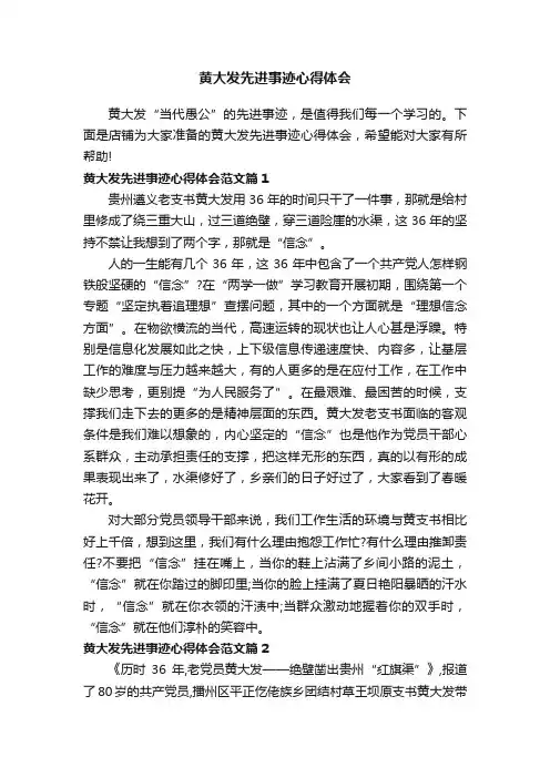 黄大发先进事迹心得体会
