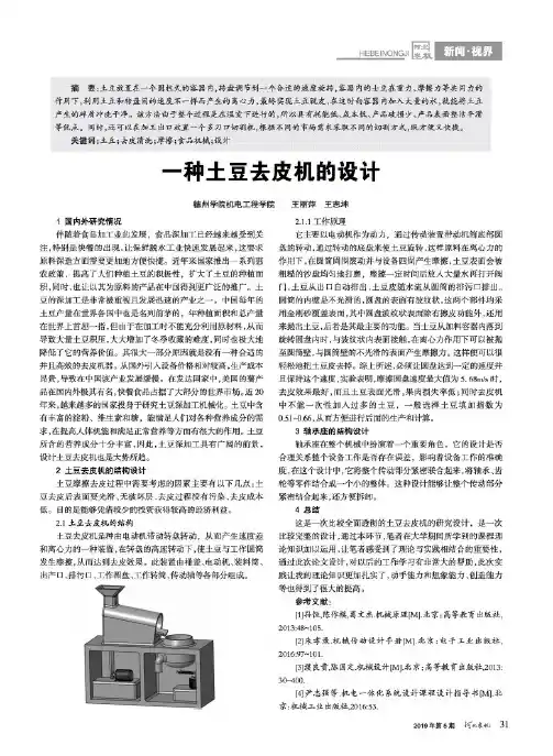 一种土豆去皮机的设计