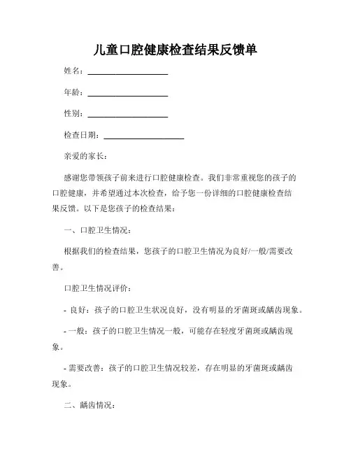 儿童口腔健康检查结果反馈单