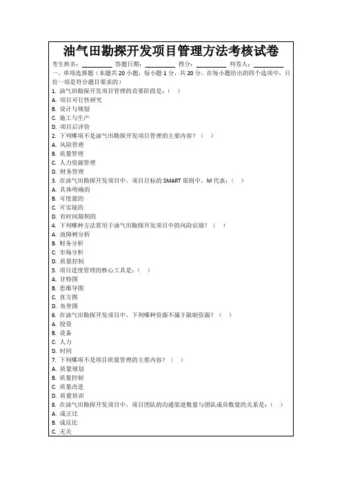 油气田勘探开发项目管理方法考核试卷
