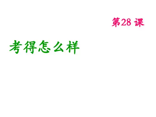 博雅汉语初级起步篇第28课省名师优质课赛课获奖课件市赛课一等奖课件