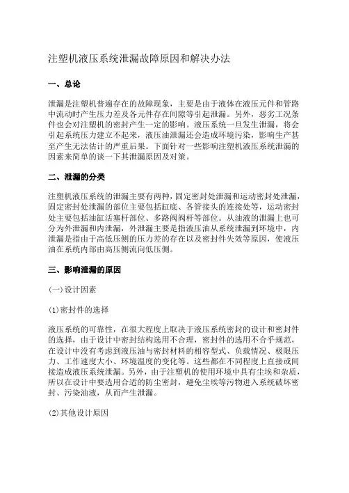 注塑机液压系统泄漏故障原因和解决办法